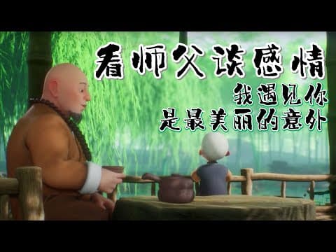 【一禅小和尚】看师父谈感情 | 我遇见你，是最美丽的意外